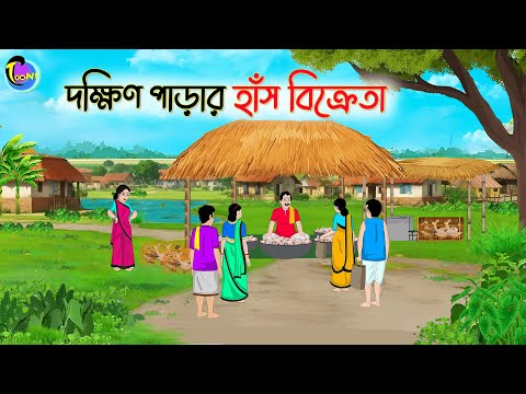 দক্ষিণ পাড়ার হাঁস বিক্রেতা | Bengali Moral Stories Cartoon | Bangla Golpo | Thakumar Jhuli