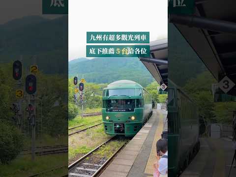 九州觀光列車搭不完🥹精選5台推薦給你 #日本 #九州 #九州旅行 #觀光列車