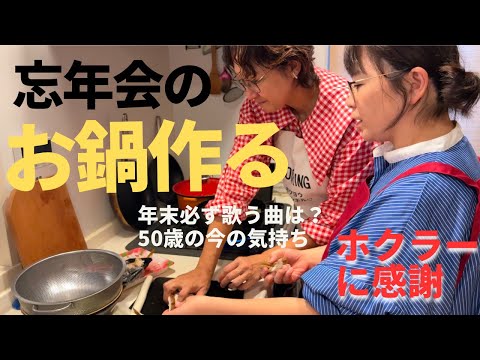 年末2人でキッチンに立った日。お鍋作り。