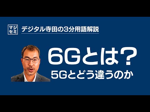 6Gとは？5Gとどう違うのか - デジタル寺田の「3分で用語解説」