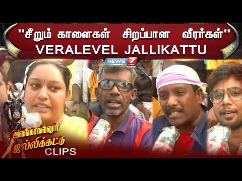 சீறும் காளைகள்  சிறப்பான  வீரர்கள் | VERALEVEL JALLIKATTU