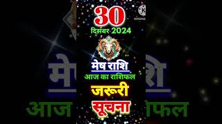 30 दिसंबर मेष राशिफल।। आज का राशिफल।।