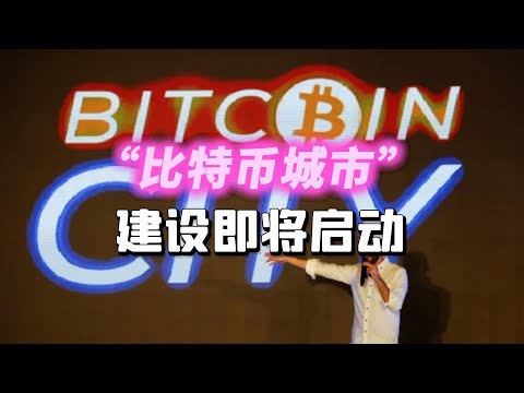 “比特币城市”建设即将启动？萨尔瓦多一直走在加密货币前列！