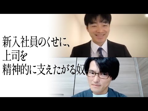 新入社員のくせに、上司を精神的に支えたがる奴