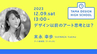 「デザイン以前のアート思考とは？」講師：末永 幸歩｜Tama Design High School講義プログラム