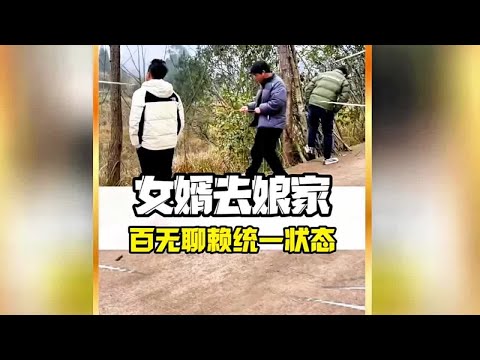 女婿来丈母娘家。的统一状态，住上一天就想走 #女婿 #女婿回丈母娘家 #搞笑#万万没想到