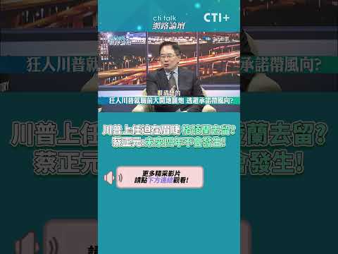 川普上任迫在眉睫 格陵蘭去留?蔡正元:未來四年不會發生! #short #shorts #ctiplus