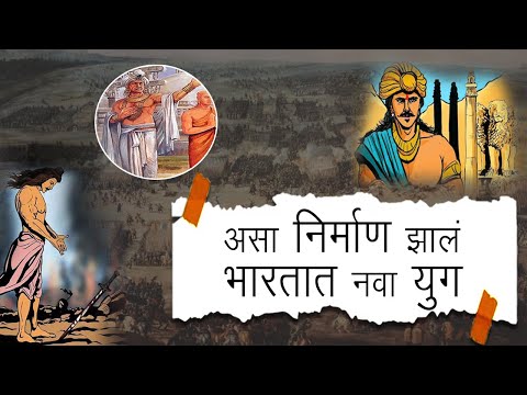 सम्राट अशोकांनी कसं निर्माण केलं भारतात नव युगाचं प्रारंभ | Dhammakranti | Dasara Special  |