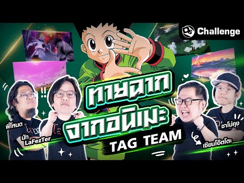 ฉากนี้มาจากเรื่องอะไร Ver.TAGTEAM !! | OS Challenge EP.77