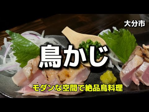 大分グルメ100  大分市　鳥かじ　モダンな空間で絶品鳥料理🔥