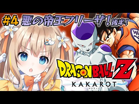 ドラゴンボールZ KAKAROT┊完全初見.ᐟ.ᐟフリーザ様よりギニュー特戦隊にわくわくしている【綿宮あひる / Varium】