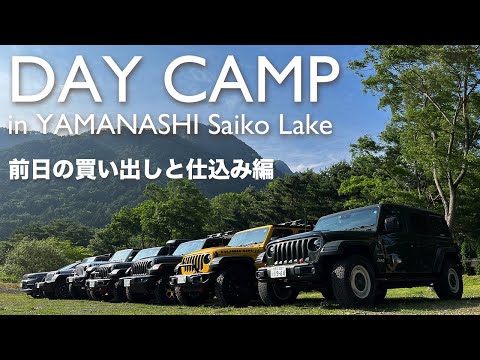 [JEEP WRANGLER][CAMP]ラングラー7台で西湖デイキャンプ / キャンプ前日の準備編