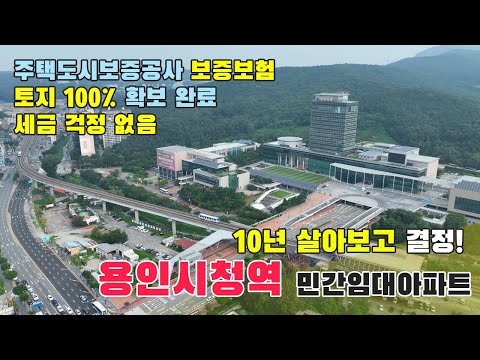 용인시청역 어반시티 2단지 공급 시작! 세금 걱정없이 10년간 임대 받아 살아보고 결정