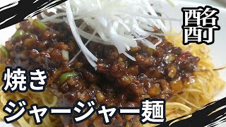 20250115水曜日【晩酌】焼きジャージャー麺を肴に、こくいもを呑む