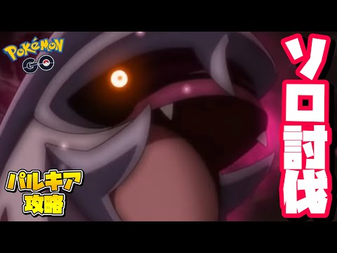 🔥ポケモンGO🔥パルキアを完全ソロ討伐！【palkia solo】763