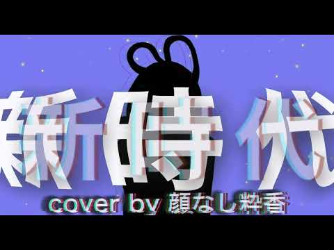 ONE PIECE FILM RED主題歌／新時代／ウタ【顔なし粋香(▽)】