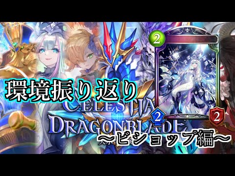 【シャドウバース】天示す竜剣環境振り返り～ビショップ編～【shadowverse】