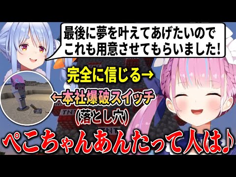 最後に「夢を叶える」と言ってぺこらに用意された本社爆破スイッチが落とし穴だった時のあくたんの反応ｗ【兎田ぺこら/湊あくあ/ホロライブ切り抜き】