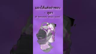 มองได้แต่อย่าชอบ - ลุลา (AI Nekomata Okayu cover) #hololive #hololivesing #okayu #nekomataokayu