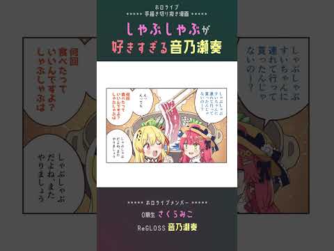 【手描き】しゃぶしゃぶ好きの奏に母性を感じるさくらみこ【さくらみこ / 音乃瀬奏 / ホロライブ切り抜き】#shorts