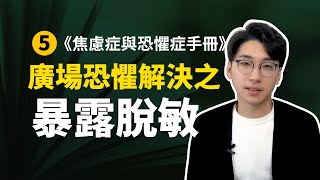 【焦恐手冊5】暴露脫敏—解決廣場恐懼的好方法！