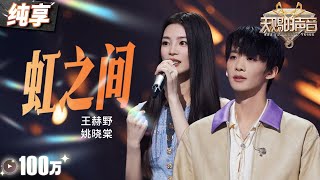 【纯享版】王赫野姚晓棠苦情歌续上了！一曲《虹之间》掀起催泪回忆杀！ #天赐的声音5 EP4 20240517