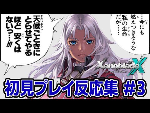 【ゼノブレイドクロス反応集③】ストーリー第5章まとめ【初見実況】