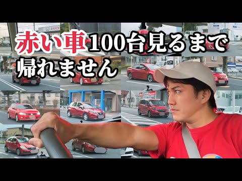 赤い車100台見るまで帰れません【色んな赤い車が登場】【100台目の車はまさかの〇〇】