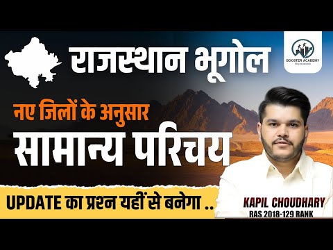 Rajasthan New District and Division | सामान्य परिचय (Introduction) | Rajasthan Ki New Geography 2025