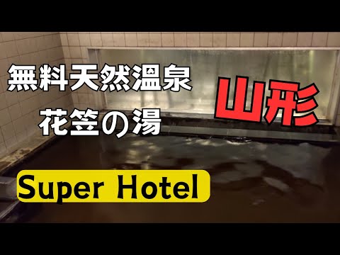 【日本山形住宿】天然溫泉-花笠の湯－SUPER HOTEL 山形車站西口　スーパーホテル ｜適合前往山形藏王、銀山溫泉前一晚的住宿