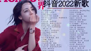 「抖音歌曲2022最火」2022新歌 & 排行榜歌曲 💥2022最新歌曲抖音 ~ 2022七月份抖音最火的十首歌曲💥New Tiktok Trending Songs 2022