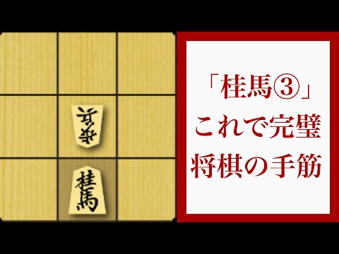 タダ捨ての鬼手！【歩頭の桂 将棋の手筋】