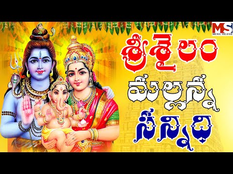 శ్రీశైలం మల్లన్నసన్నిధి|| SRISAILAM MALLANNA SANNIDHI|| LOD SHIVA HIT SONGS || MS MUSIC||