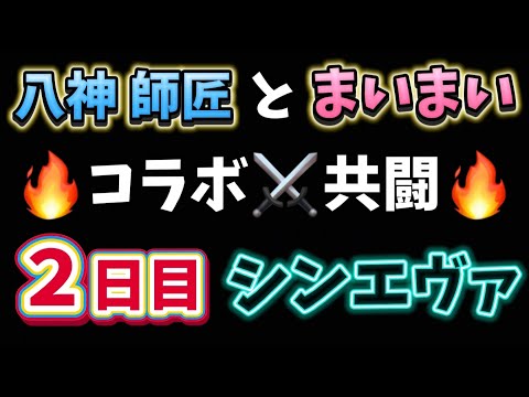 前半戦→12/12、シンエヴァ💙Typeレイ 八神師匠とコラボ共闘 パチンコライブ パチンコLIVE 生配信