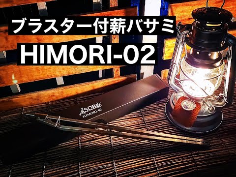 ASOBU製ブラスター付き薪バサミ「HIMORI -02使ってみた。