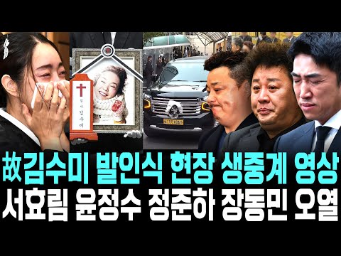 [영상] 故김수미 발인식 현장 생중계 풀영상 서효림 윤정수 정준하 장동민 오열