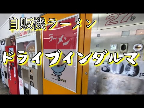 【自動販売機のラーメン】昭和の自販機でドライブインのラーメン　　＃ラーメン＃うどん＃自動販売機