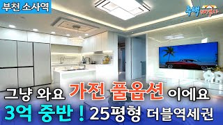 더블 노선 부천 소사역🚉 대단지 아파트 들어오는 유일한 지역 가전 풀옵션 25평형 3억 중반 떴다🎁 정남향 채광 예쁜 집 [부천 신축아파트] [부천 신축빌라] [부천 신축오피스텔]