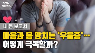 [내 몸 보고서] 마음과 몸 망치는 '우울증'…어떻게 극복할까? / YTN 사이언스