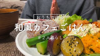 【二人暮らし】おうちで作る和風カフェごはん【自炊記録】