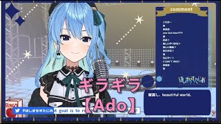 【星街すいせい/星街彗星】ギラギラ【Ado】 [中/日文字幕]【hololive】