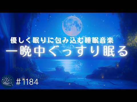 【睡眠用BGM】脳と体をやさしく眠りに包みこむ　ソルフェジオ周波数528Hz　ヒーリングミュージック　おやすみ前の睡眠導入、リラクゼーション　#1184｜madoromi