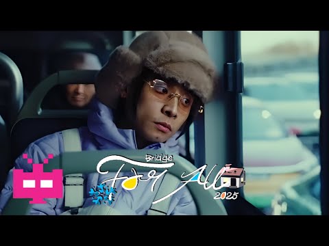 布瑞吉发布了新歌《For All 2025》MV！