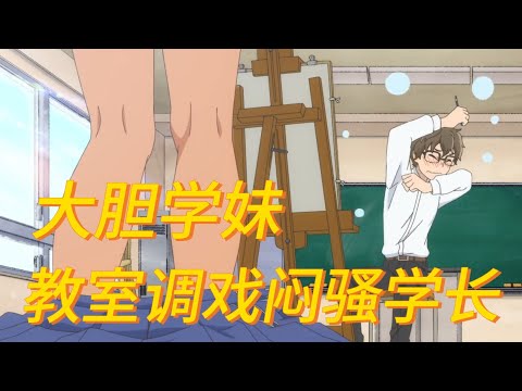 抖S学妹调戏纯情学长 【不要欺负我，长瀞同学】无脑恋爱番 合集