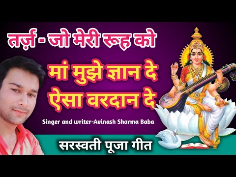 सरस्वती माता का बेहतरीन गाना फिल्मी धुन पर। Jo meri Rooh ko chain de Pyar De. Avinash Sharma Baba