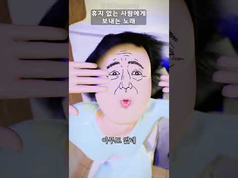 화장실에서 휴지 없는 사람에게 보내는 노래 #shorts