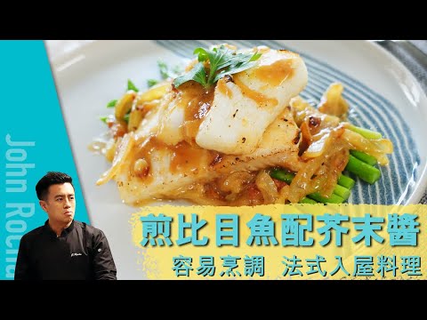 香煎比目魚 Pan seared Halibut  | 非常易做的法式醬汁