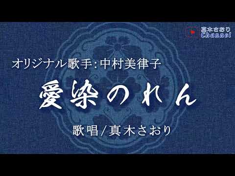 愛染のれん（中村美律子さん）唄/真木さおり