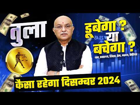 तुला राशि दिसम्बर राशिफल 2024 : December Horoscope Tula Rashifal by Shree Vashishth (Libra)🔥