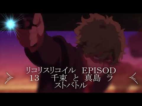 リコリスリコイル　　ＥＰＩＳＯＤ　１３　　千束と真島最終戦